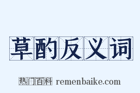 草酌反义词是什么意思的图片